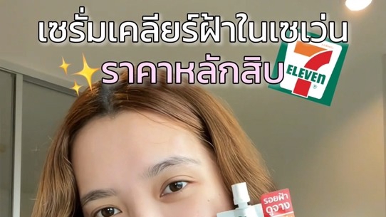 รีวิวเซรั่ม 7-11 เน็ตไอดอลรีวิว ผิวใส หลักสิบ