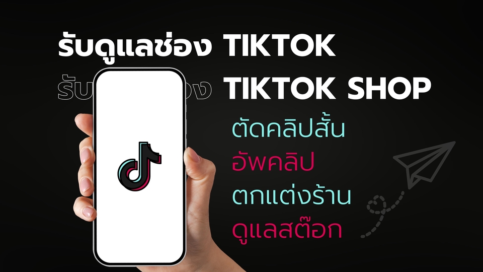 รับดูแลร้านค้าTikTok Shop รับงานแอดมิน ดูแลเพจ