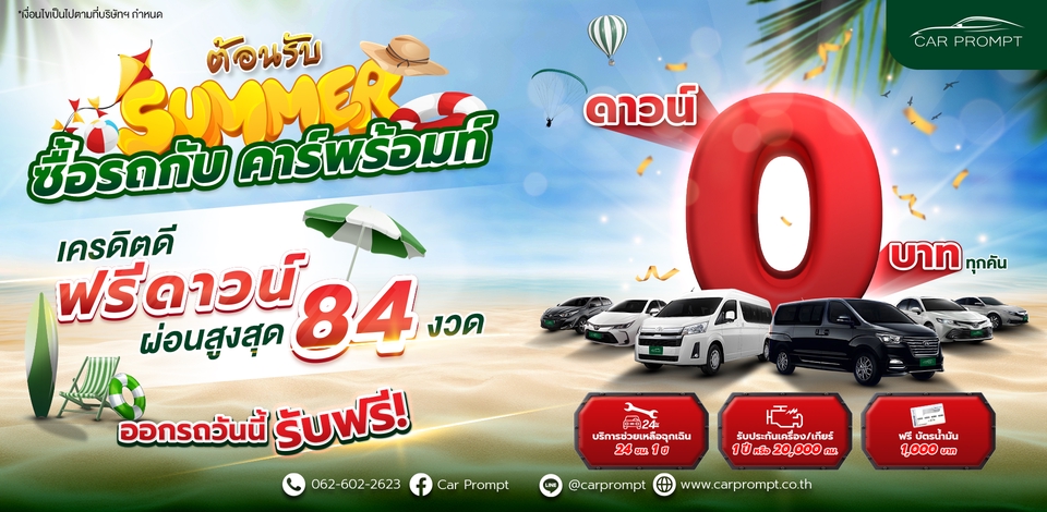 ออกแบบแบนเนอร์โปรโมชั่นฤดูร้อน Car Prompt ฟรีดาวน์ ผ่อนนาน 84 เดือน