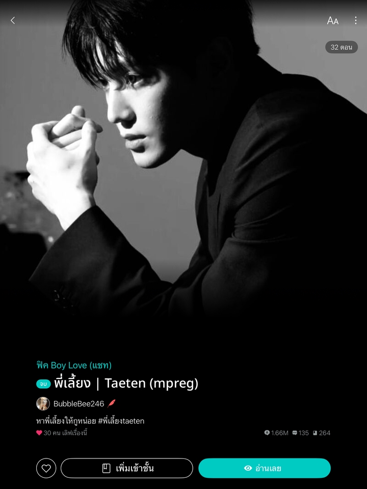 รับเขียนนิยายวาย พี่เลี้ยง Taeten MPREG