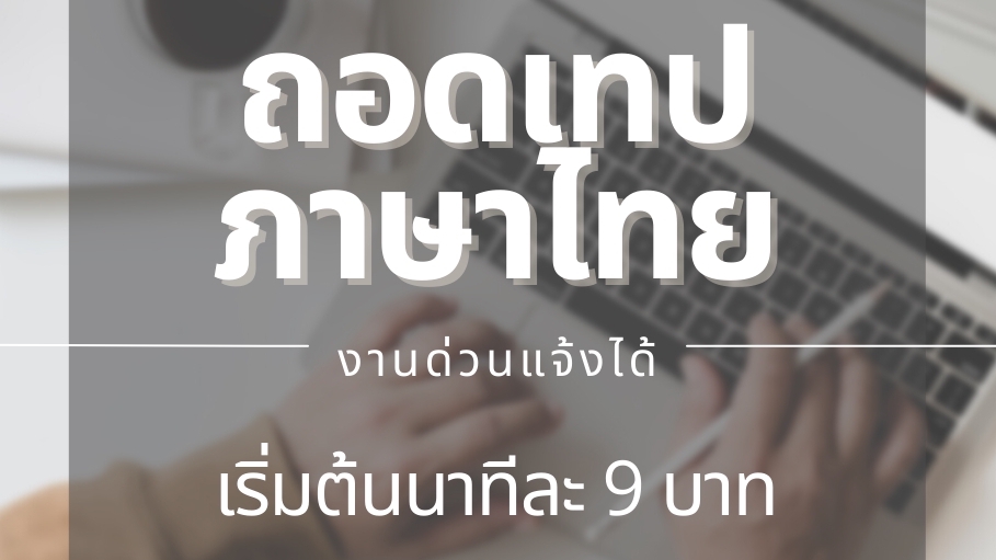 ถอดเทป - ถอดเทปภาษาไทย เริ่มต้นนาทีละ 9 บาท ประชุม สัมมนา สัมภาษณ์ บรรยาย 💥รับงานด่วน! - 1