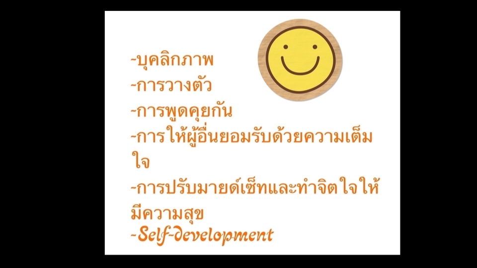 พัฒนาตนเอง - ปรึกษา พัฒนาบุคลิกภาพ Self-improvement เพิ่มความมั่นใจทุกๆ ด้าน การพูด การปรับความคิดให้ก้าวหน้า - 9