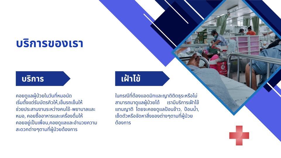 รับดูแลผู้ป่วย - รับดูแลผู้ป่วยตอนไปหาหมอ, เฝ้าไข้แทนญาติ - 3