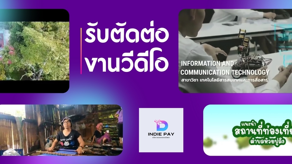 ถ่ายและตัดต่อวีดีโอ - รับตัดต่องานวีดีโอ พร้อมเสียง คุณภาพดี - 1