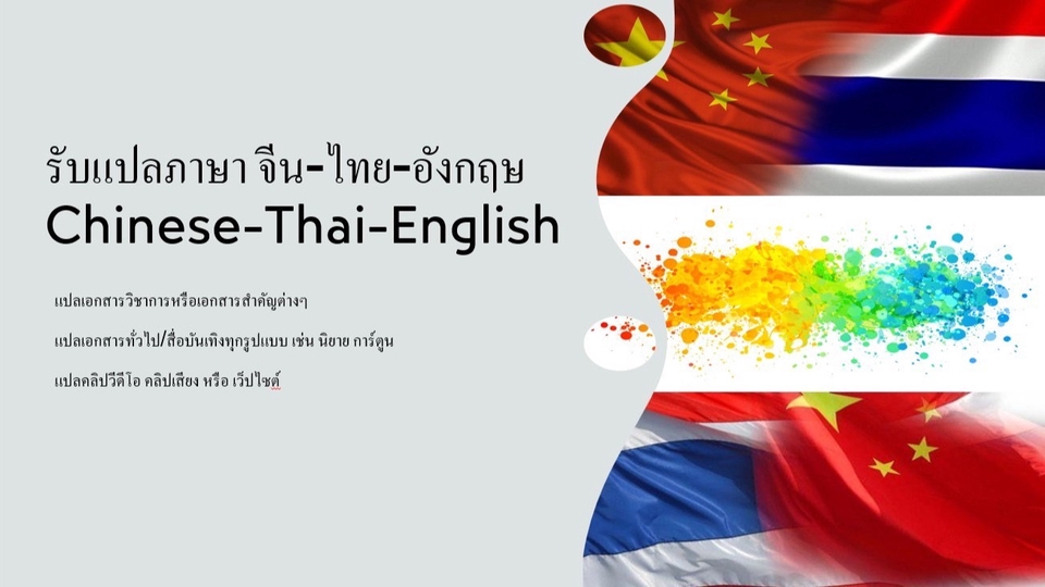 แปลภาษา - รับแปล จีน > ไทย/อังกฤษ > จีน (泰中翻译) ราคากันเอง รวดเร็วทันใจ - 1