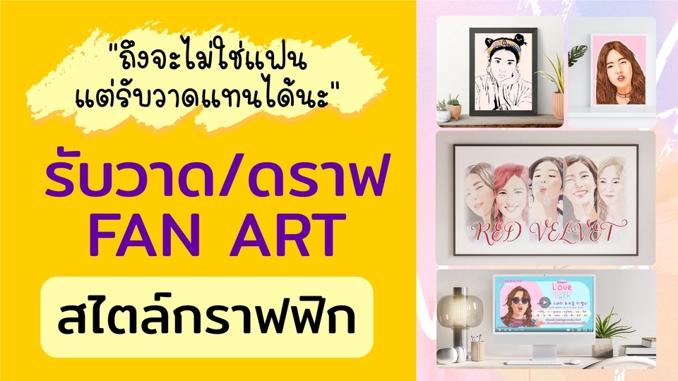 วาดแฟนอาร์ต - รับวาด/ดราฟแฟนอาร์ต งานสไตล์กราฟฟิก, ตัดเส้น, ลงสี - 1