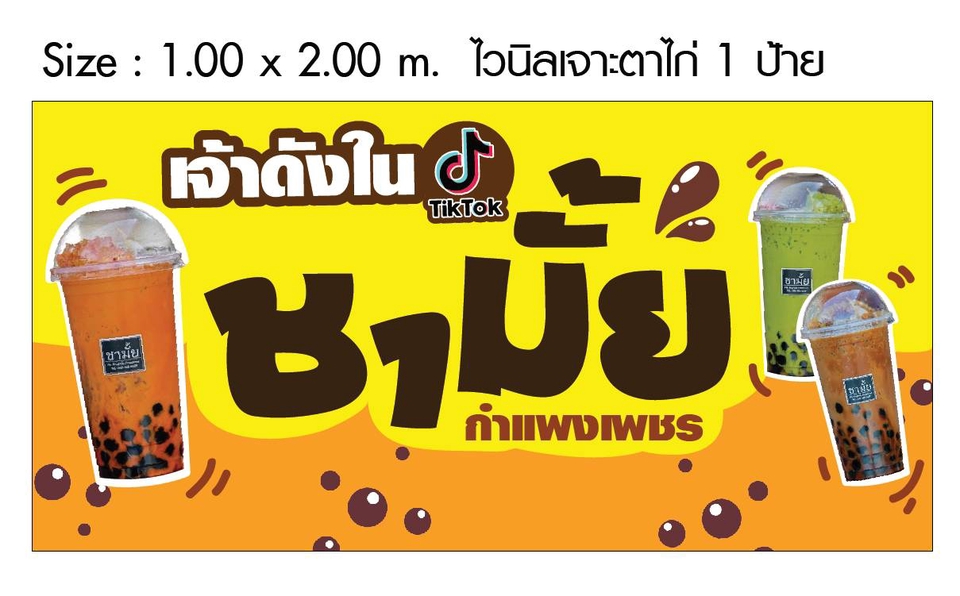 รับทำป้ายไวนิล ร้านชาไข่มุก ขนาด 1.00 x 2.00 เมตร ป้ายสวย ราคาถูก