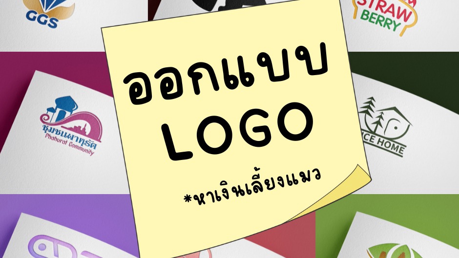 Logo - ออกแบบโลโก้ตามสั่ง - 1