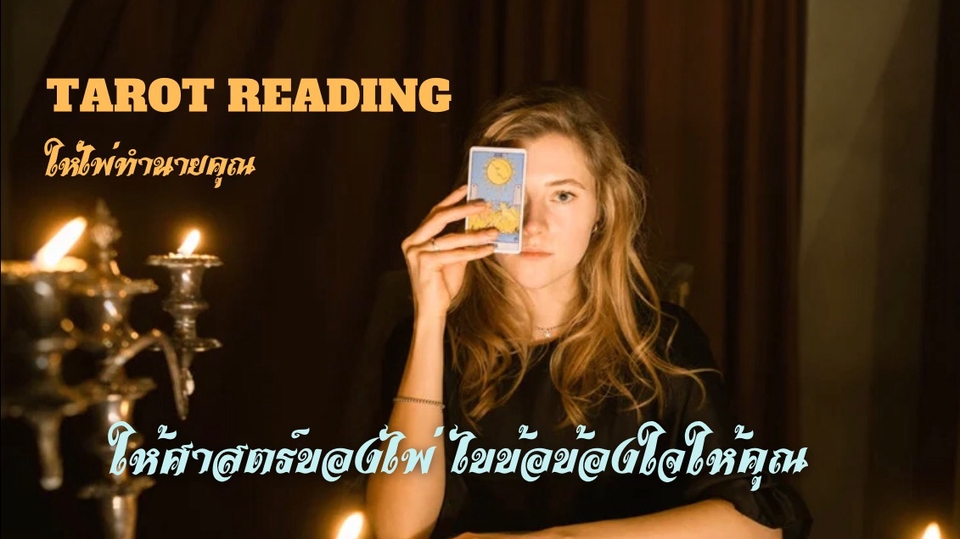 ไพ่ทาโร่ ดูดวง ความรัก เนื้อคู่ โชคลาภ ดูดวง ไพ่ทาโร่ แม่นๆ