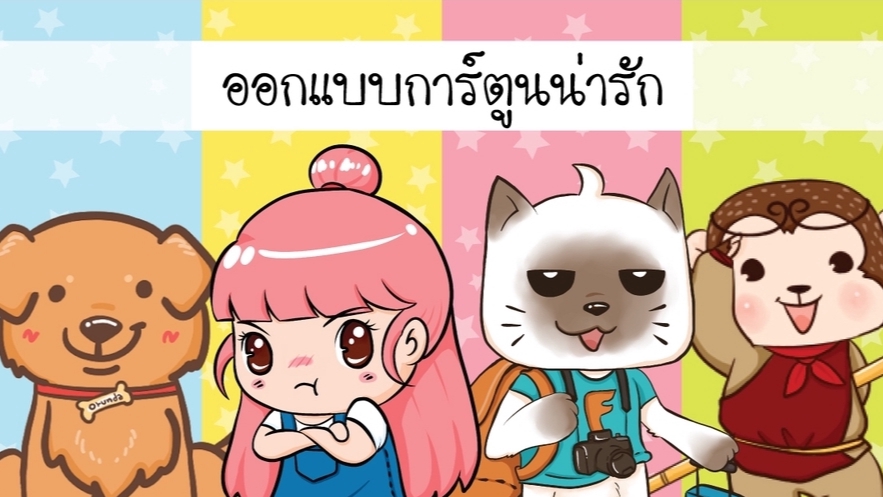 ออกแบบตัวการ์ตูนน่ารัก สไตล์ญี่ปุ่น คาแรคเตอร์