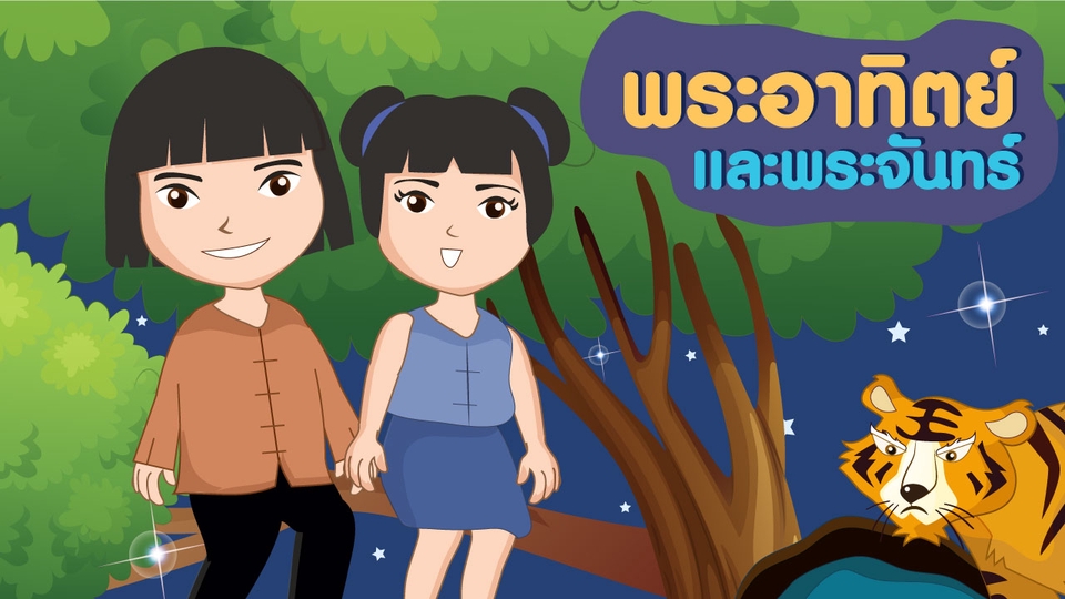 Animations - รับทำแอนิเมชั่น 2D การ์ตูนประกอบเพลง | นิทาน | Motion Graphic | E- e-learning | Presentation อื่นๆ  - 16