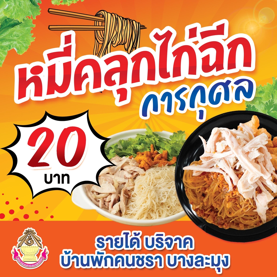 รับทำป้ายไวนิลราคาถูก พิมพ์ป้ายไวนิลโฆษณาอาหาร หมี่คลุกไก่ 20 บาท