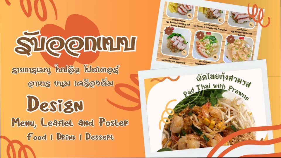 สื่อสิ่งพิมพ์และนามบัตร - รับออกแบบ เมนู, โปสเตอร์, ใบปลิว อาหาร ขนม เครื่องดื่ม - 1