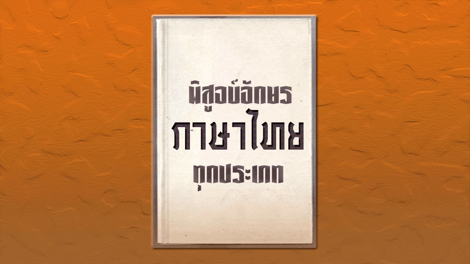 พิสูจน์อักษร - [รับงานเร่ง] พิสูจน์อักษรบทความ นิยาย (ภาษาไทย) - 1