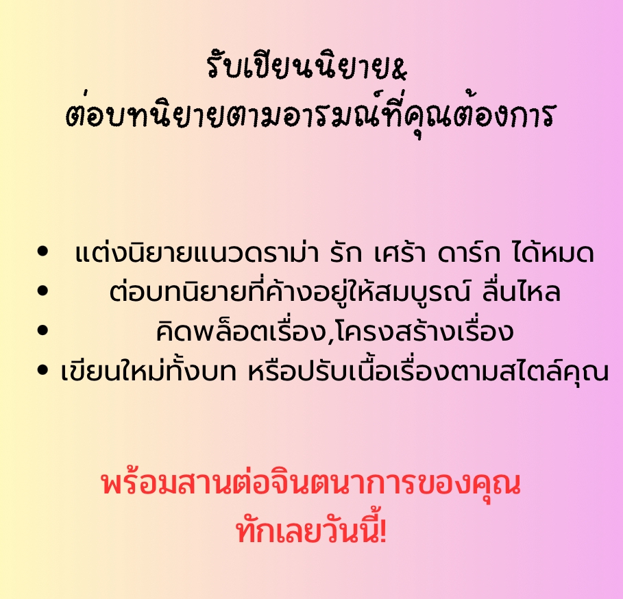 รับเขียนนิยาย ต่อบทนิยาย เขียนนิยายตามอารมณ์ที่ต้องการ ดราม่า รัก เศร้า