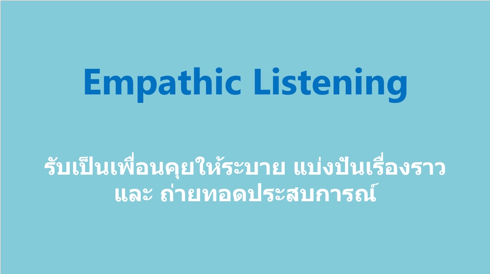 ที่ปรึกษาปัญหาชีวิต - Empathic listening พื้นที่ปลอดภัยให้ระบาย เน้นรับฟังปัญหา หรือ เรื่องทั่วไปที่อยากเล่า ถ่ายทอด - 2