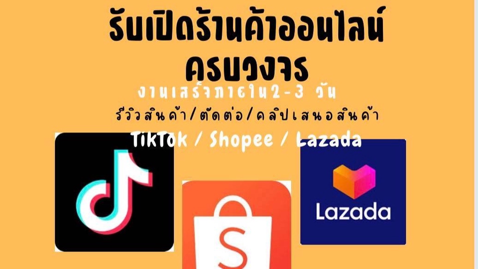 เปิดร้านค้าออนไลน์และลงสินค้า - ร้านค้าออนไลน์ครบวงจร Tiktok/shopee/Lazada - 1