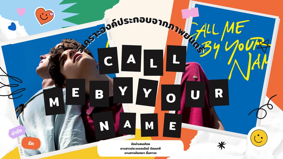 รับทำ presentation เรื่อง Call Me By Your Name บริษัท รับทำ presentation ผลงานวิชาการ