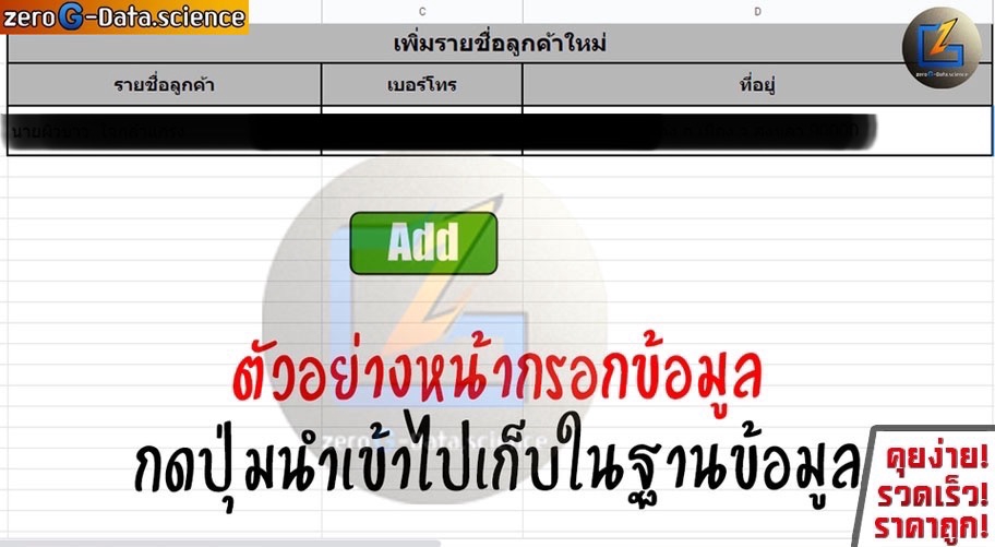 ทำ Google Sheets ระบบจัดเก็บข้อมูลลูกค้า หน้ากรอกข้อมูล เพิ่มชื่อลูกค้าใหม่