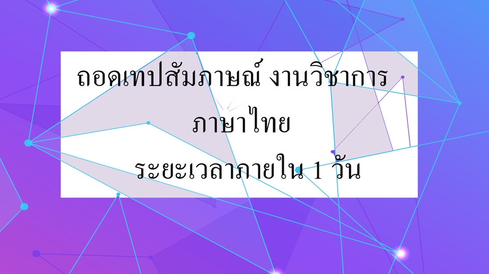 ถอดเทป - รับถอดเทป สรุปใจความ ภาษาไทย *งานด่วน* ภายใน 1 วัน - 1