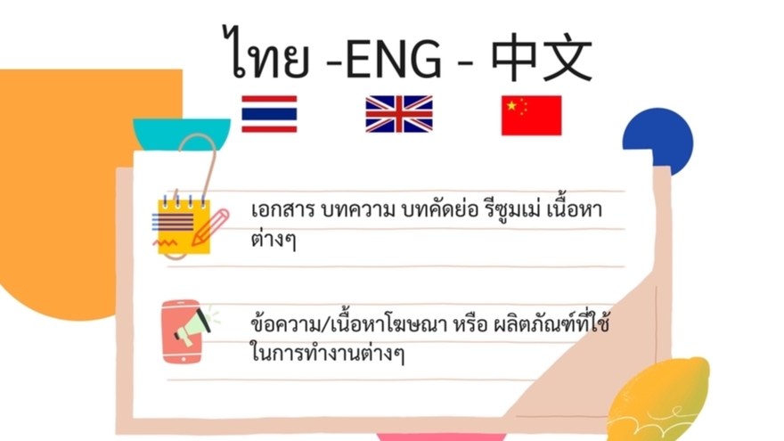 แปลภาษา - รับแปล 3 ภาษา--ไทย 🔁 อังกฤษ 🔁 จีน !!! รวดเร็ว ใส่ใจในรายละเอียด !!! - 1
