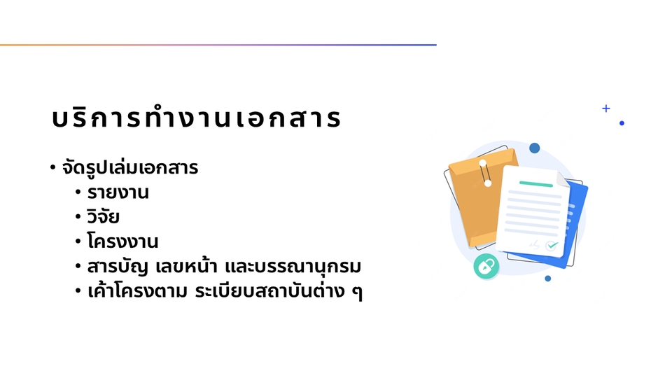 พิมพ์งาน และคีย์ข้อมูล - บริการรับทำงานเอกสาร - 3