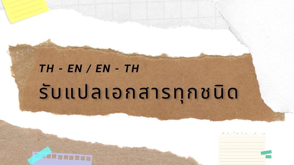 แปลภาษา - รับแปลบทความ/รายงาน/เอกสาร ไทย-อังกฤษ อังกฤษ-ไทย - 1
