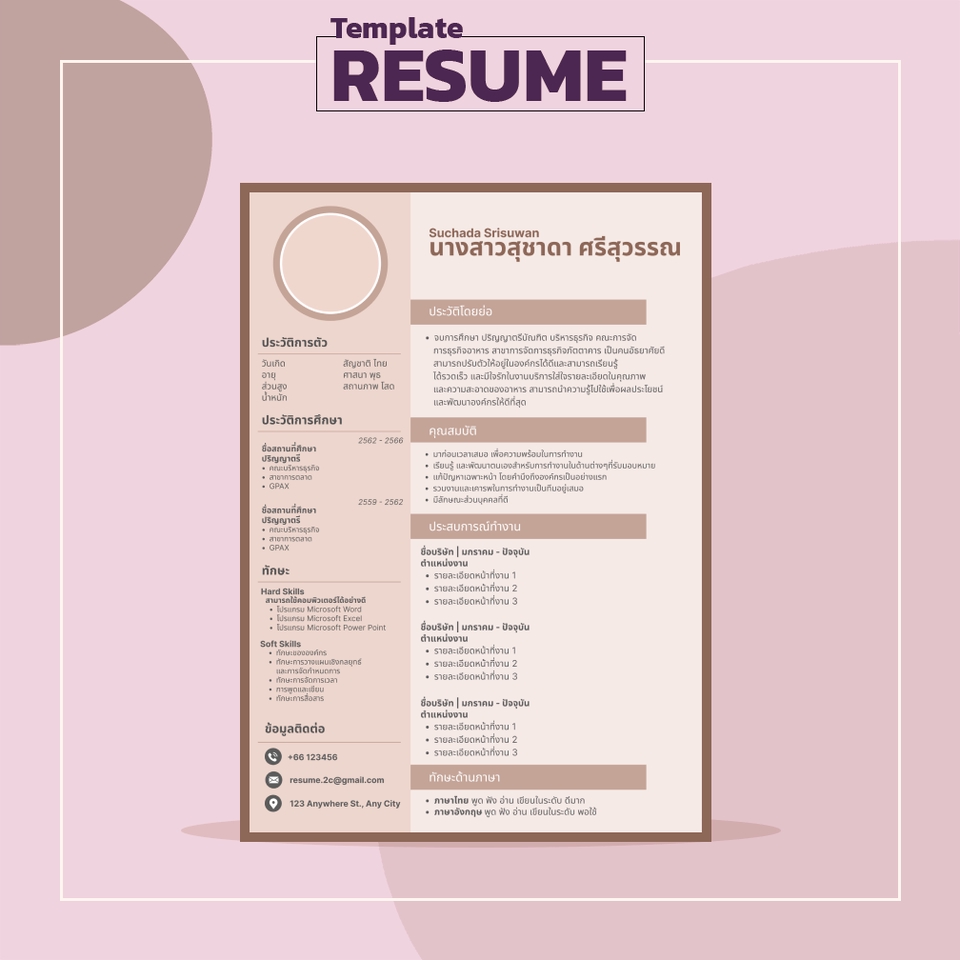 รับทำเรซูเม่ภาษาไทย แบบมืออาชีพ สวยงาม ตรงตามมาตรฐาน
