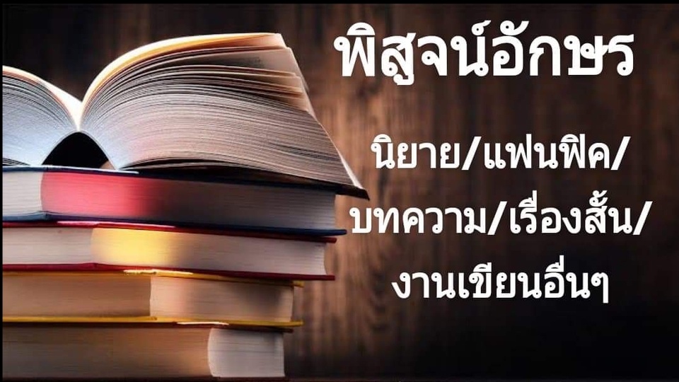 พิสูจน์อักษร - รับพิสูจน์อักษร ตรวจคำผิด และเกลาคำ - 1