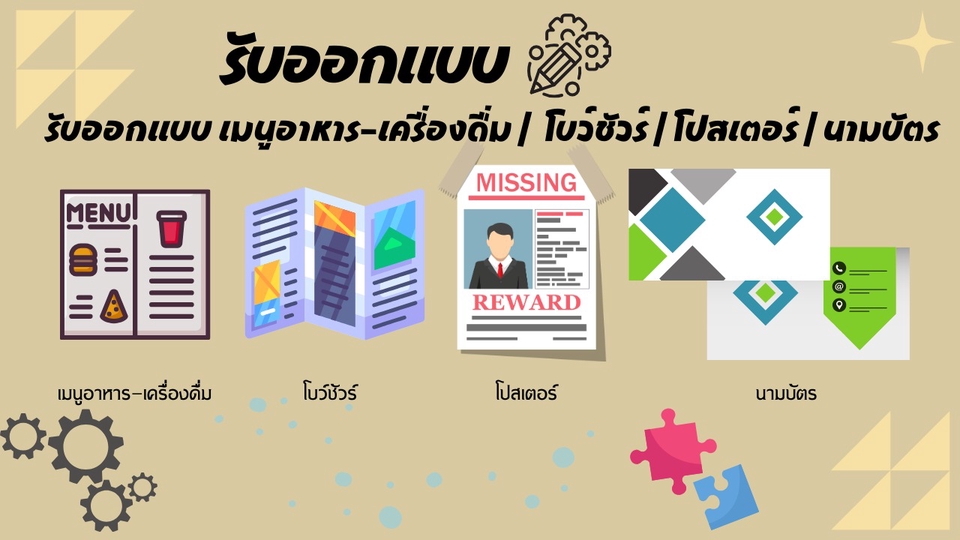 สื่อสิ่งพิมพ์และนามบัตร - รับออกแบบ เมนูอาหาร-เครื่องดื่ม /  โบว์ชัวร์ / โปสเตอร์ / นามบัตร  - 1