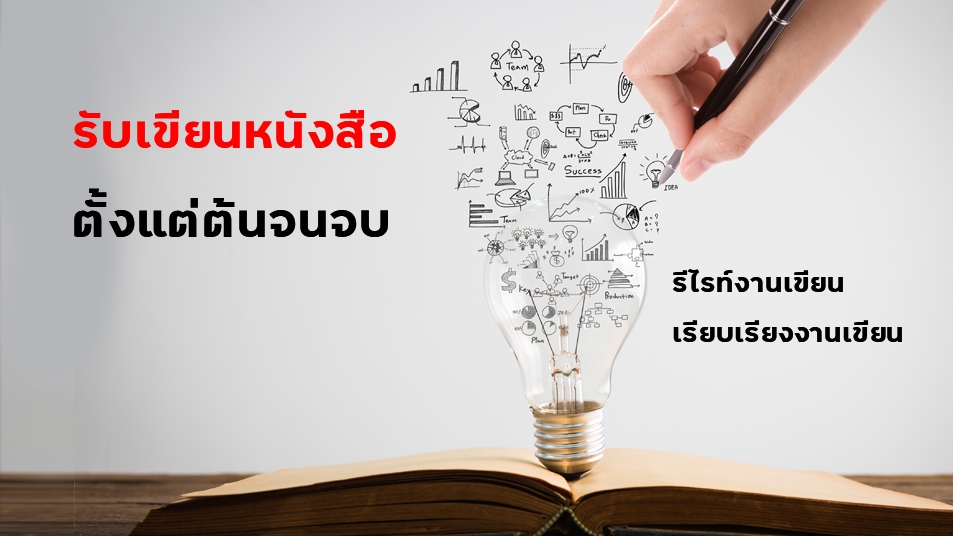 อื่นๆ - รับเขียนหนังสือ เรียบเรียงหรือรีไรท์งานเขียน - 1
