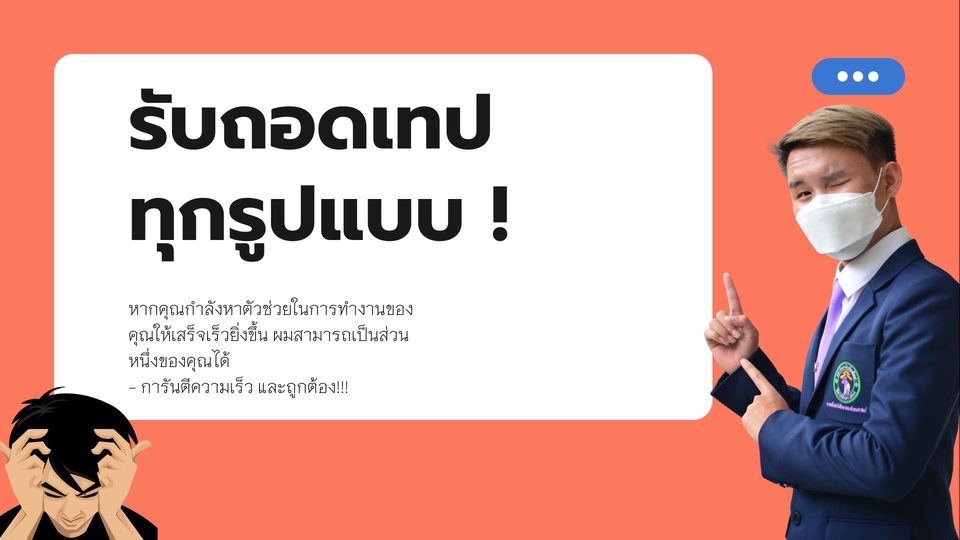 ถอดเทป - รับถอดเทป, เทปสัมภาษณ์, เทปการสอน, สรุปคลิปเสียงการเรียน - 1