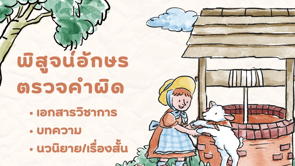 รับพิสูจน์อักษร ตรวจคำผิด ภาษาอังกฤษ ไทย