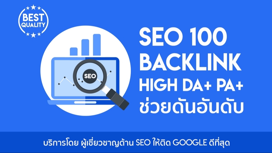 ทำ SEO - SEO สร้าง 100 Backlink High DA+ PA+ ช่วยดันอันดับ - 1