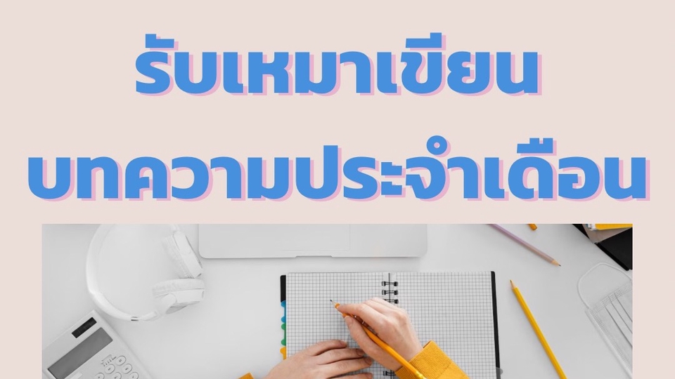 เขียนบทความ - รับเหมาเขียนบทความประจำเดือน - 1