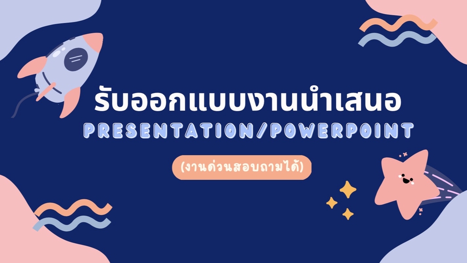 Presentation - งาน Presentation / Powerpoint - 1