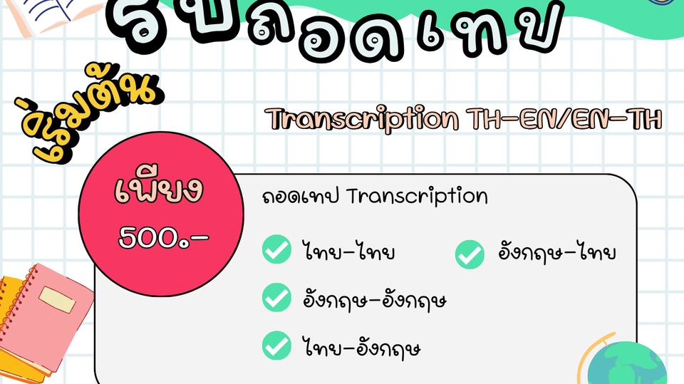 รับถอดเทปเสียง ภาษาไทย อังกฤษ ราคา 500 บาท