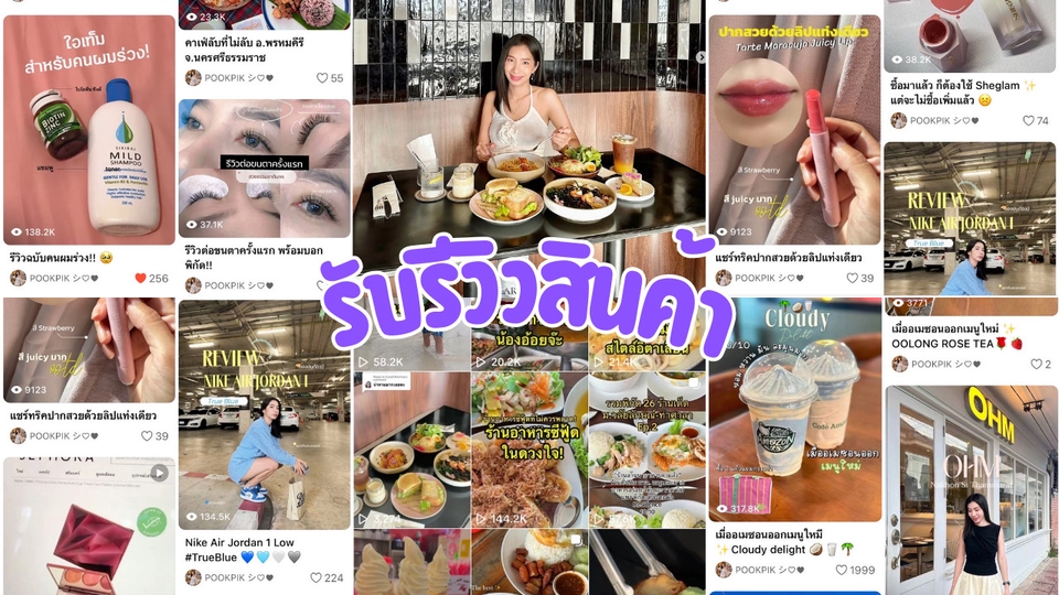 รับรีวิวสินค้า จ้างเน็ตไอดอล รับรีวิวอาหาร รับรีวิวร้านอาหาร เน็ตไอดอลรีวิว บล็อกเกอร์รีวิวสินค้า บล็อกเกอร์รีวิวร้านอาหาร หา influencer