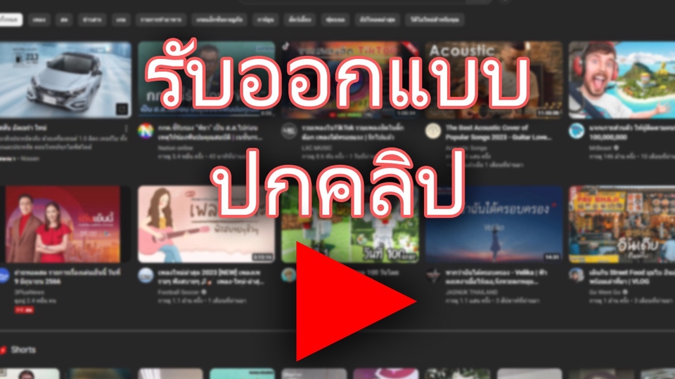 Banner โฆษณา - ปกคลิปดีๆไม่มีไม่ได้แล้ว!! รับออกแบบปก youtube จากมืออาชีพ - 1