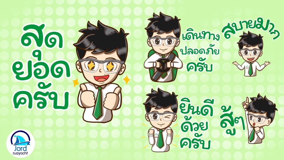 ออกแบบ LINE Sticker - สติกเกอร์ไลน์สำหรับองค์กร บริษัท หรือของขวัญสำหรับคนพิเศษในราคาที่ใครๆก็เป็นเจ้าของได้ - 14