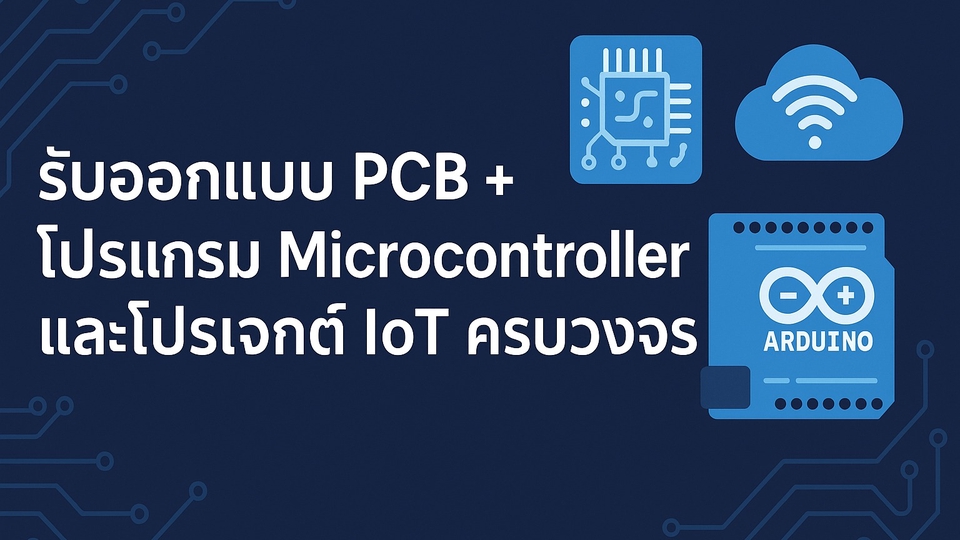 รับออกแบบ PCB + โปรแกรม Microcontroller และโปรเจคต์ IoT ครบวงจร