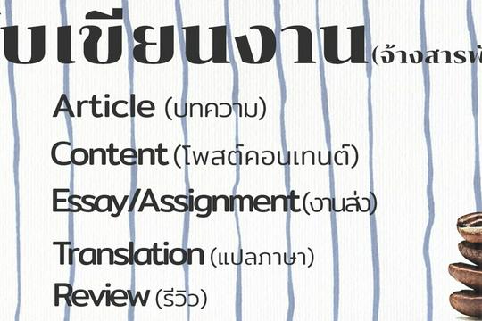 รับเขียนบทความภาษาอังกฤษ โดยมืออาชีพ เริ่มต้น ฿350 | Fastwork.Co