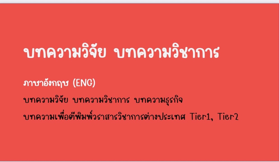 บทความวิชาการ บทความวิจัยภาษาไทยและภาษาอังกฤษ Essay, Journal Paper EN,TH