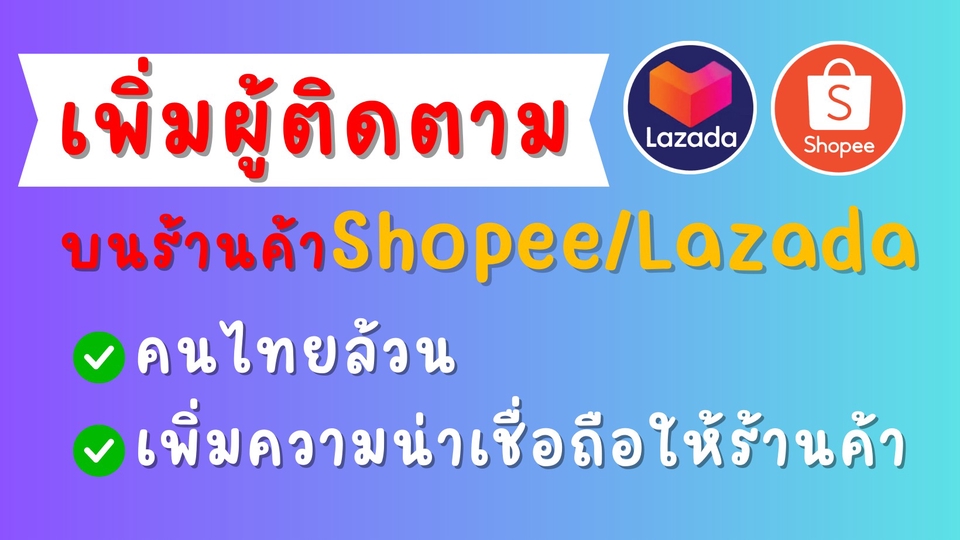 เปิดร้านค้าออนไลน์ Shopee / Lazada ลงสินค้า ลงขายของ Shopee Lazada