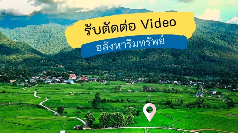 ถ่ายและตัดต่อวีดีโอ - รับผลิต วีดีโอ รูปภาพ นำเสนออสังหาริมทรัพย์ บ้าน ที่ดิน คอนโด ฯ เพื่อเพิ่มโอกาสในการปิดการขาย - 1