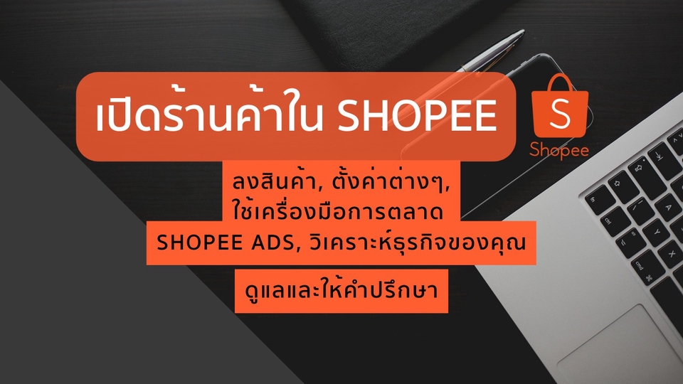 เปิดร้านค้าออนไลน์และลงสินค้า - รับเปิดร้านค้า, ลงสินค้า, ตั้งค่าต่างๆ ใน Shopee - 1