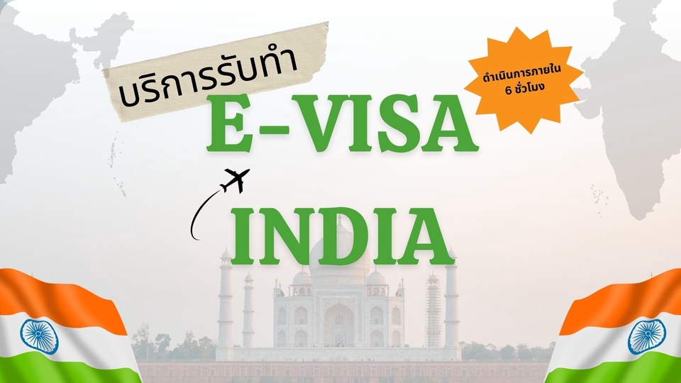 รับทำวีซ่า อินเดีย e-visa บริการรับทำวีซ่า