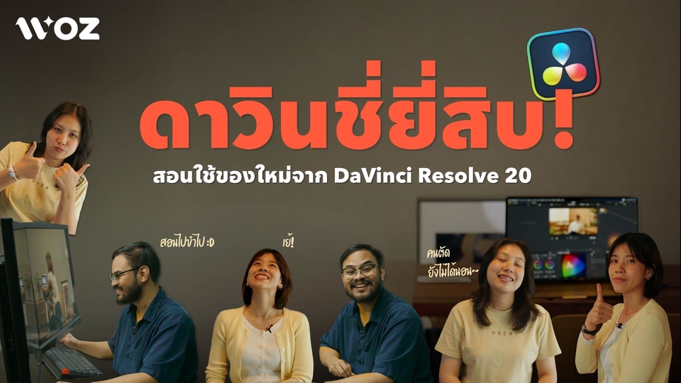 รับตัดต่อวีดีโอ DaVinci Resolve 20 สอนตัดต่อวีดีโอมือใหม่