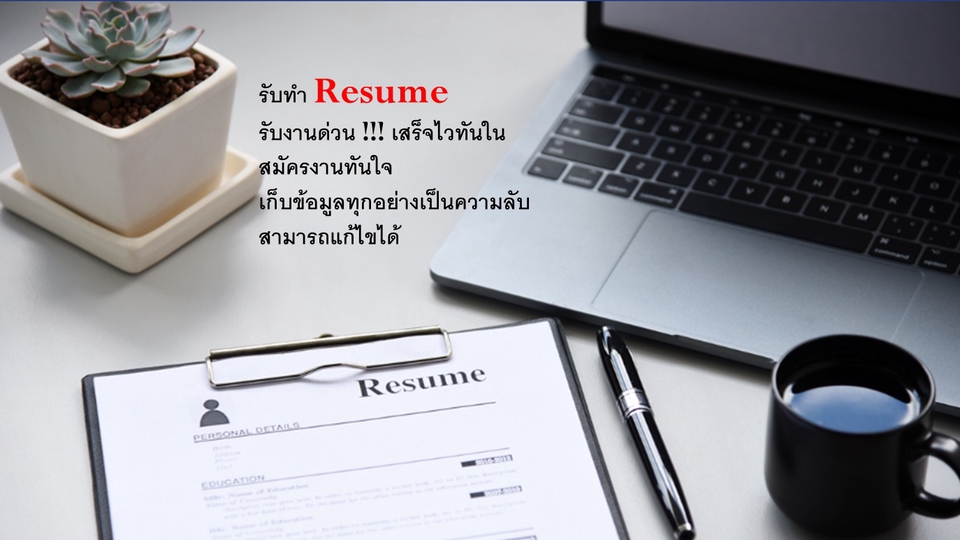 Portfolio & Resume - งานด่วน!!! รับทำ Resume ออกแบบให้ หรือ ตามแบบที่ต้องการ ถูกจบไวในทีเดียว - 1