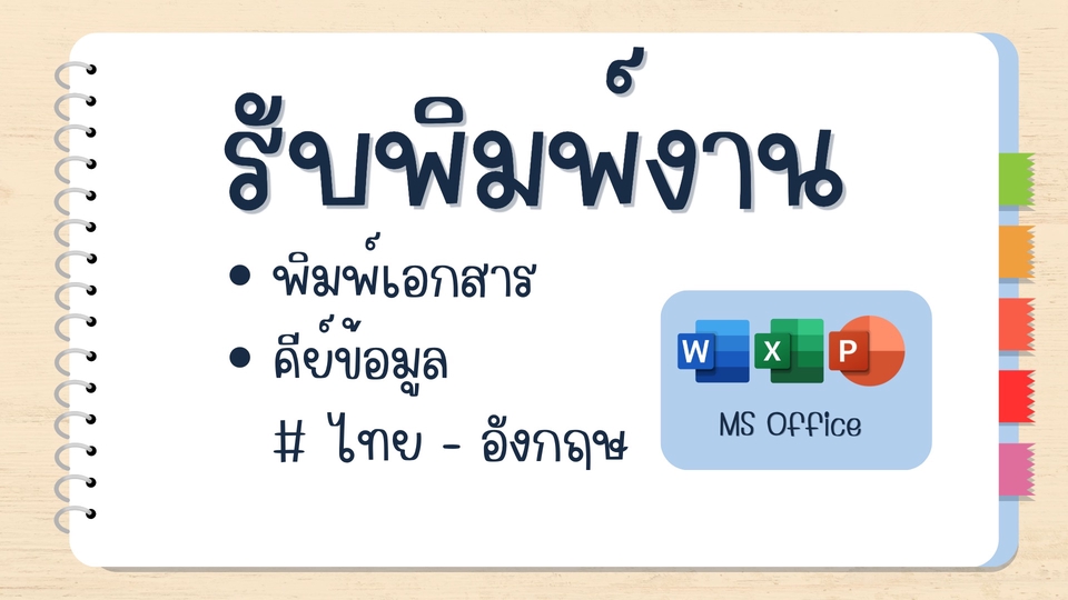 พิมพ์งาน และคีย์ข้อมูล - รับพิมพ์งาน, รับพิมพ์งานด่วน ภาษาไทย-ภาษาอังกฤษ - 1